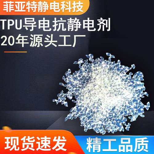 工厂直销TPU导电剂抗静电剂TPU抗静电6-9次方TPU