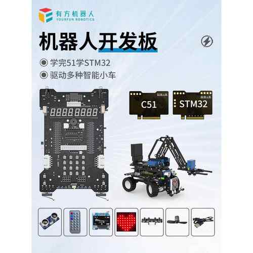有方 51 单片机 stm32 开发板 智能小车 机器人 嵌入式 DIY套件