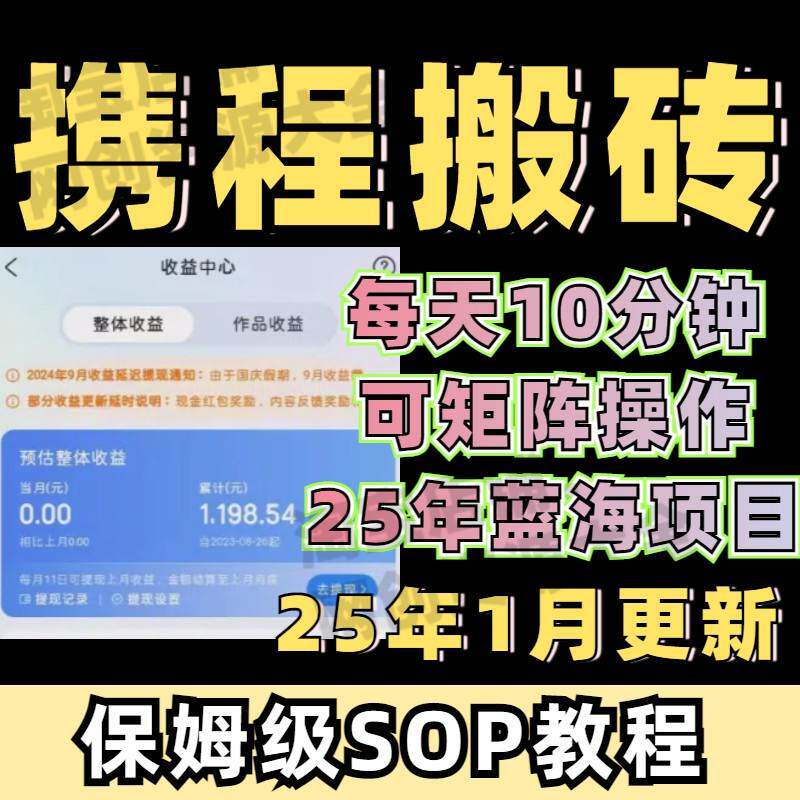 携程ai搬砖创作者激励计画 划2025年副业蓝海风口创业专案教程