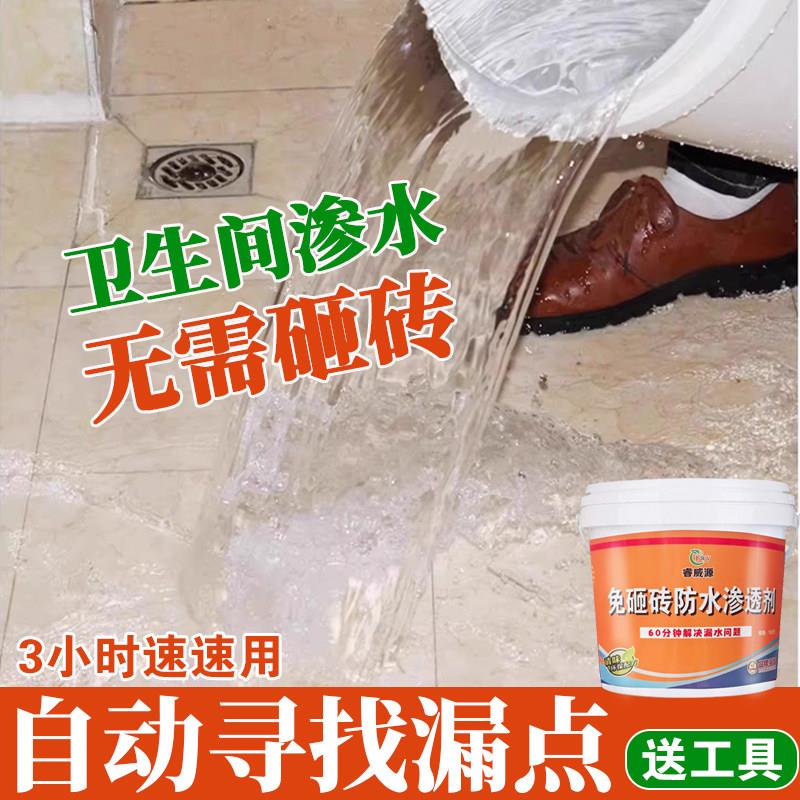 免砸砖防水渗透剂卫生间防水渗透剂厕所补漏胶浴室地面瓷砖堵漏王