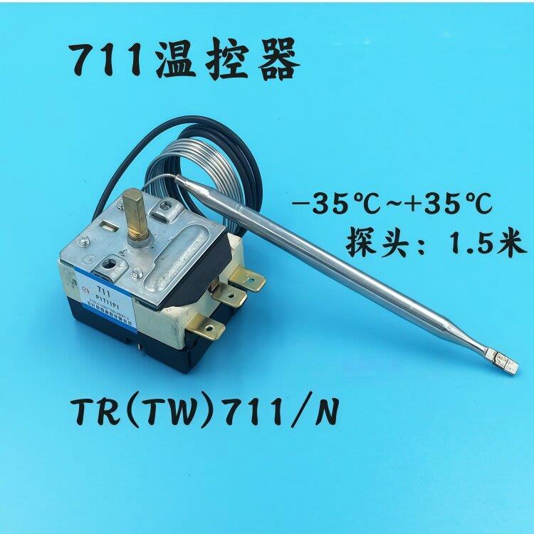 商用冰箱温控器TR(TW)711温控开关正负35度厨房冰柜展示柜温控器