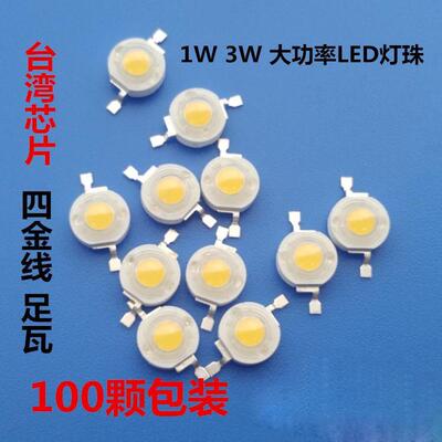 超亮1W3WLED光源灯珠单颗大功率led灯珠泡贴片LED天花射球泡灯芯
