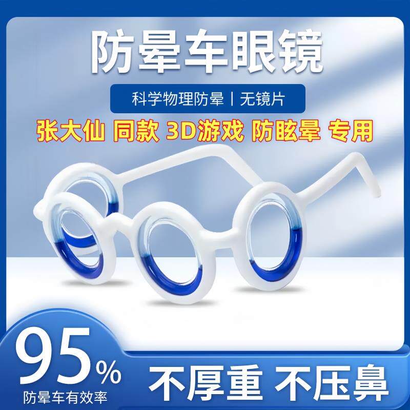 防晕车眼镜张大仙同款游戏防3D眩晕防呕吐成人黑神话悟空头晕眼镜