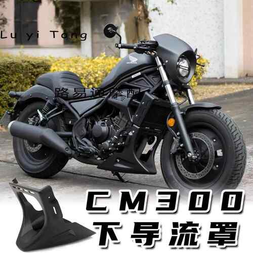 适用本田CM300改装下导流罩专用直上引擎底托水箱装饰护罩Rebel