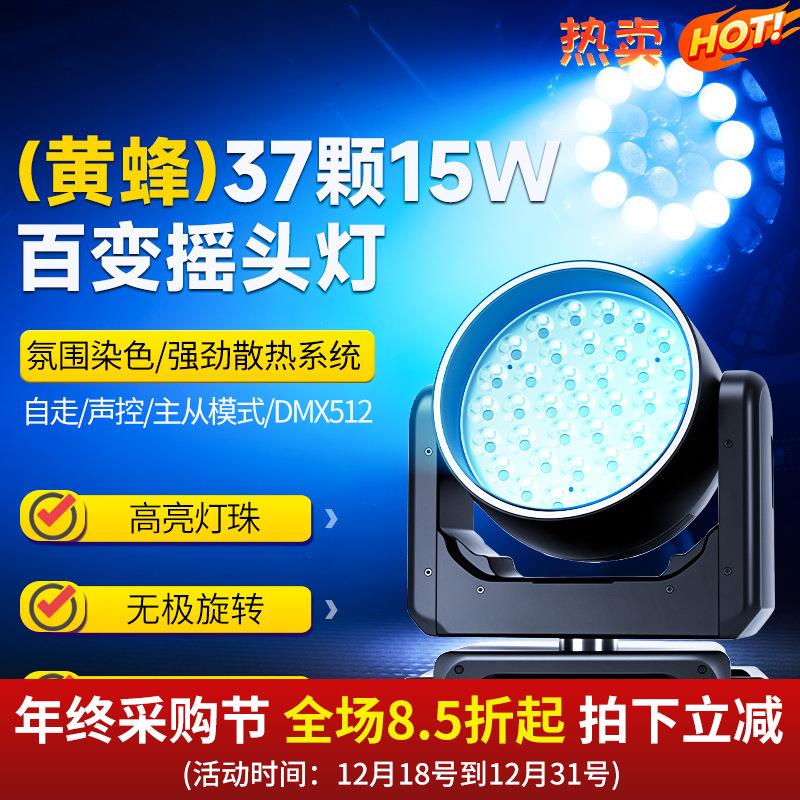 黄蜂37颗15w百变摇头灯舞台灯光设备全套酒吧效果灯氛围染色灯