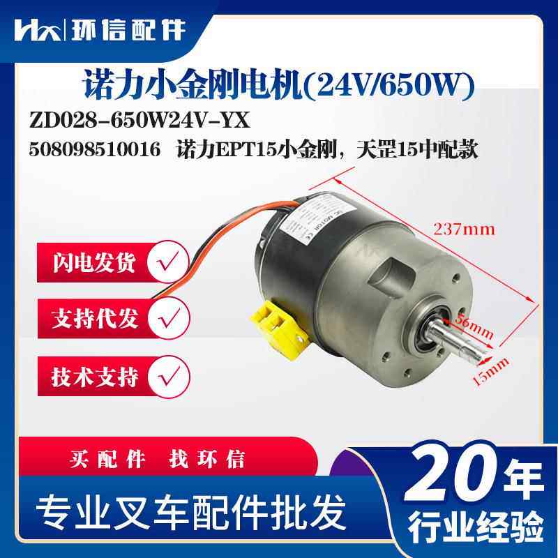 诺力EPT15小金刚天罡15ZD028-650W24V-YX电动搬运车配件