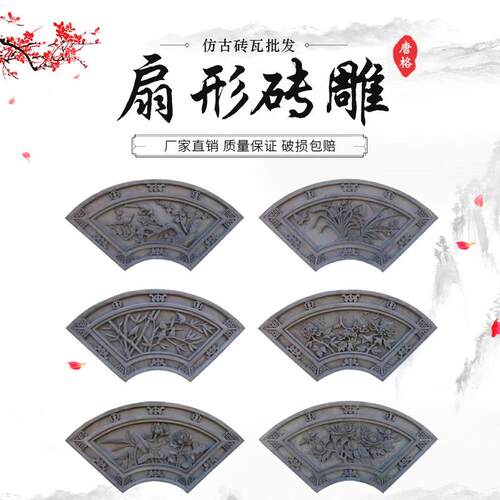 扇形砖雕实心扇形梅兰竹菊荷花牡丹砖雕仿古砖雕古建围墙砖雕