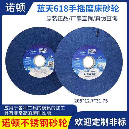 诺顿蓝天618磨床砂轮205*12.7*31.75磨不锈钢高速网铸铁车刀合金
