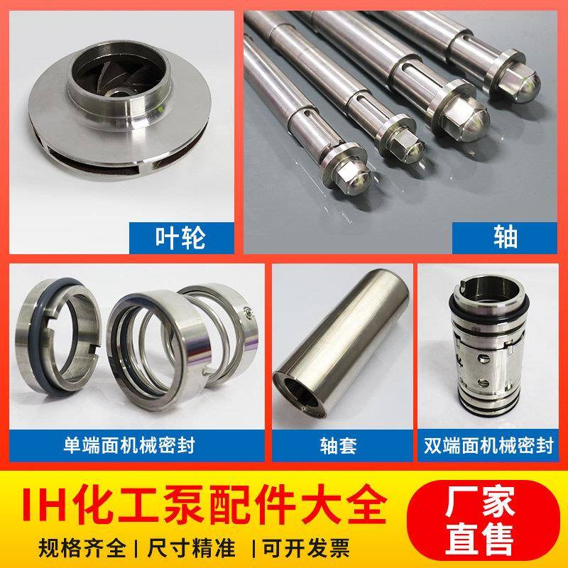 IH不锈钢离心泵配件轴套 泵轴叶轮50/60/65/80/100/125化工泵机封