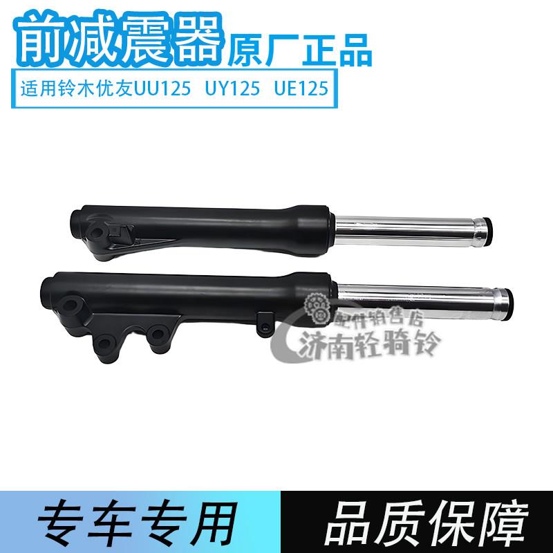 适用铃木优友UU125前减震前避震器组合前叉 踏板摩托车配件