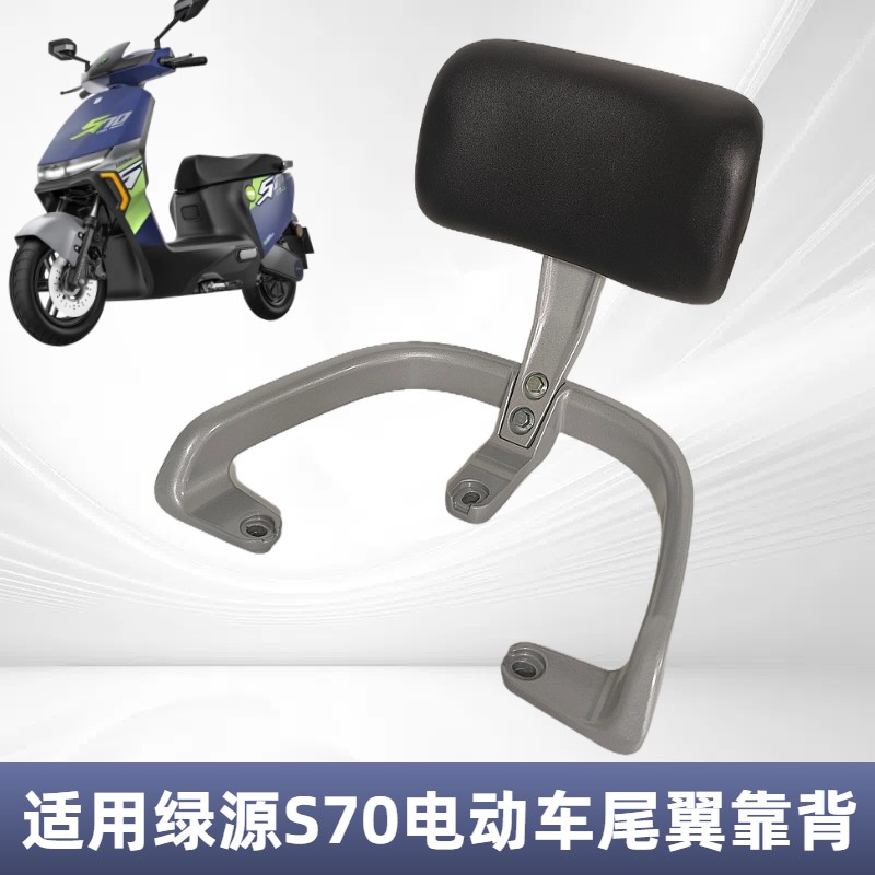 适用于绿源S70电动车靠垫S75电瓶车改装铝合金尾翼扶手后靠背支架