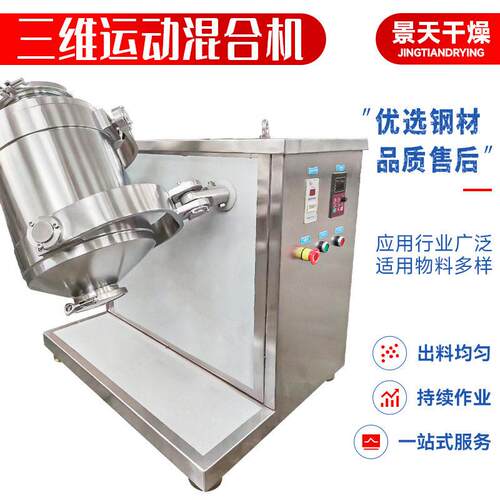 食品蛋白酶搅拌机化工冰晶石三维运动混合机立德粉三维混合机