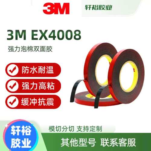 3MEX4008工业双面胶汽车专用耐高温无痕高粘度防水泡棉双面胶带