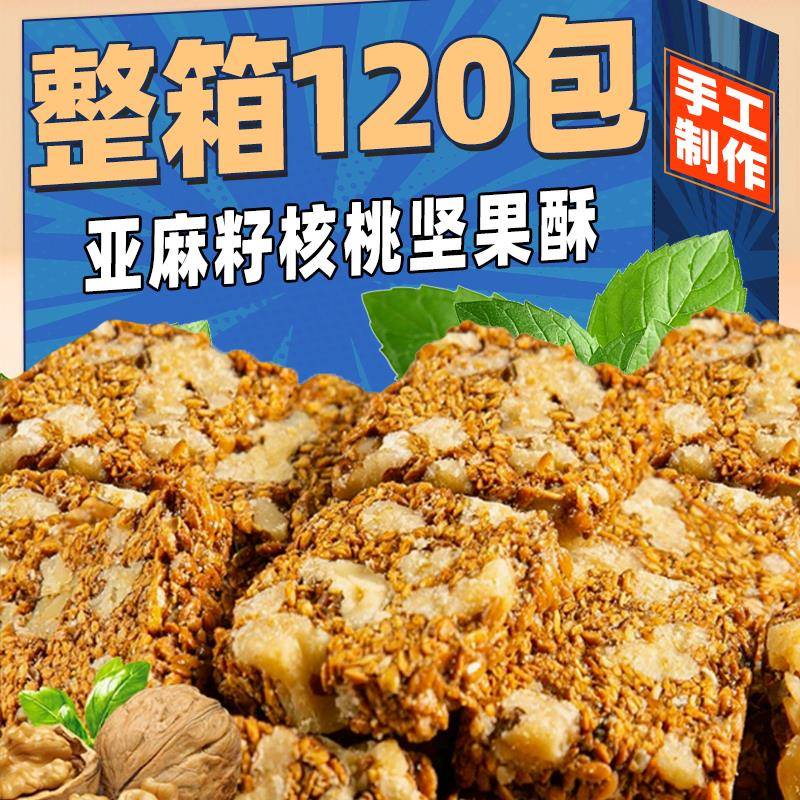 坚果花生酥亚麻籽核桃酥芝麻酥坚果酥花生酥糕点无蔗糖营养健康饱