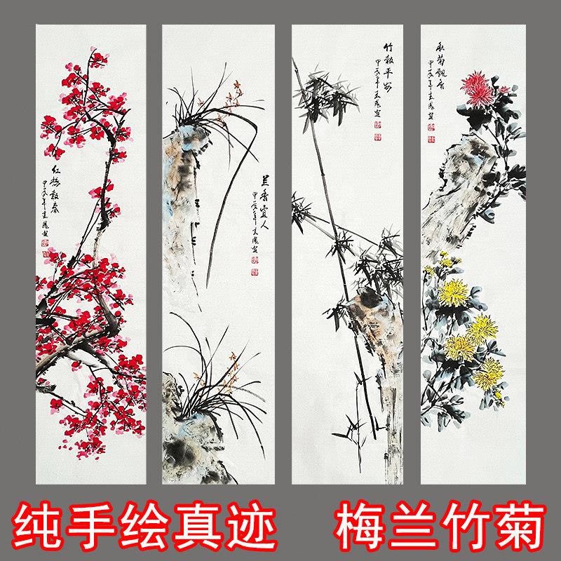 纯手绘梅兰竹菊四条屏国画卷轴客厅办公室挂画四联画芯新中式水墨