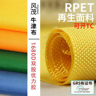 rpet环保GRS1680d双股优力胶牛津布染色平纹涤纶布帐篷箱包工业品