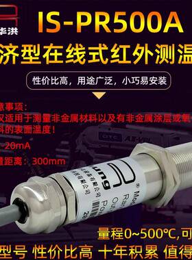 华洪IS-PR500A#经济型工业在线红外测温仪 非接触智能温度传感器