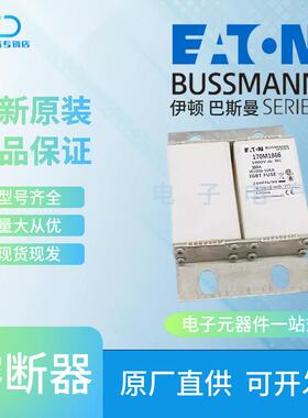 170M1867 170M1868 170M1869 巴斯曼Bussmann储能熔断器货源充足
