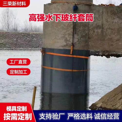强水下玻纤套筒 桥墩加固加粗套筒耐水耐腐蚀玻纤套筒规格齐全