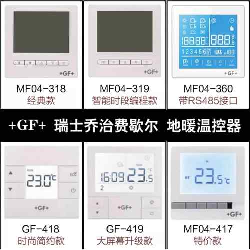 GF温控器地暖温控器乔治费歇尔液晶温控器瑞士品牌水暖通用