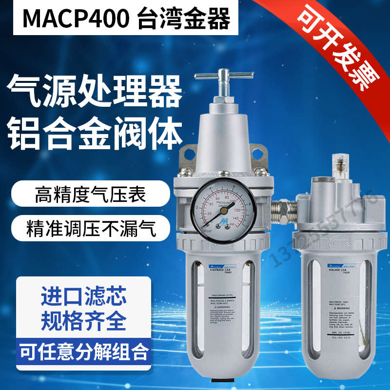 MACP400-10A MAFR400-15A MAL400-8A 台湾金器过滤 调压 润滑组合