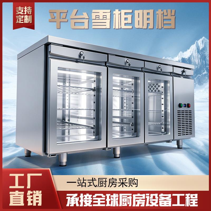 单位食堂企业酒店厨房制冷设备明档平台雪柜