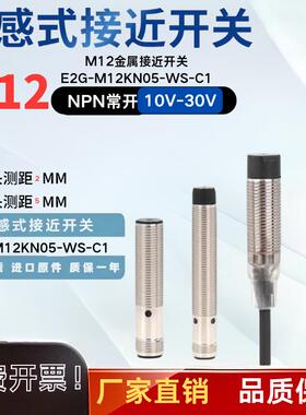 M12全新接近开关E2G-M12KN05-WP-C1 E2G-M12KS02-M1-B1感测器稳定
