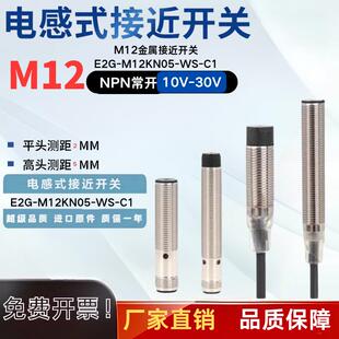 M12全新接近开关E2G-M12KN05-WP-C1 E2G-M12KS02-M1-B1感测器稳定