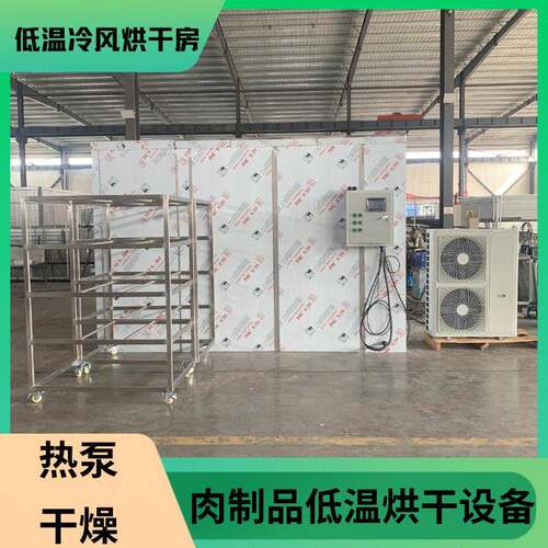 烘干机热泵宠物厂家直销山东全自动烘干材食品不锈钢低温远程