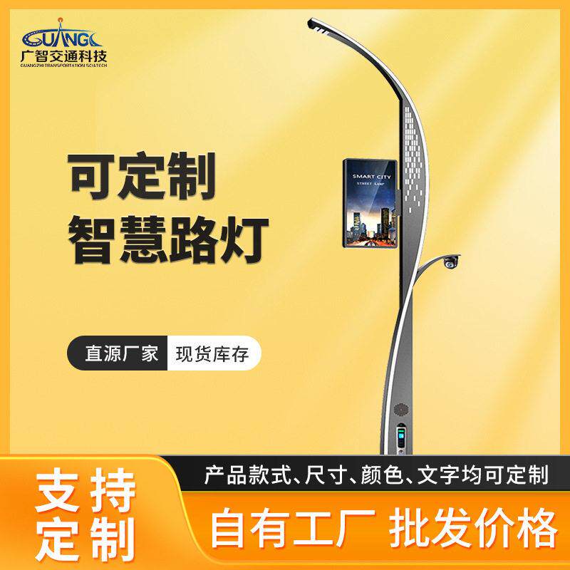 市政工程户外道路智慧路灯智能照明视频监控信息发布充超亮路灯杆