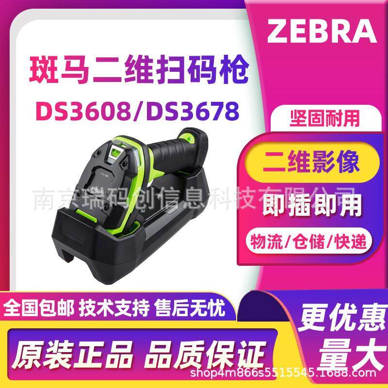 ZEBRA斑马DS3608/DS3678二维工业扫码枪流水线物流工厂仓储管理
