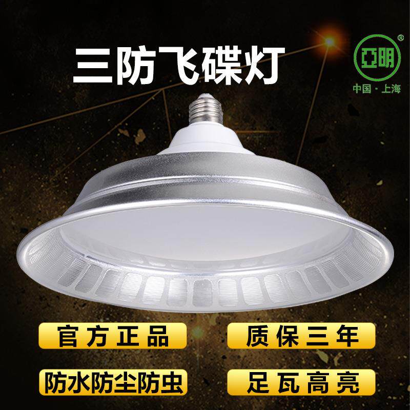 亚明LED三防飞碟灯工矿灯球场停车场天棚吊灯工厂车间仓库照明灯