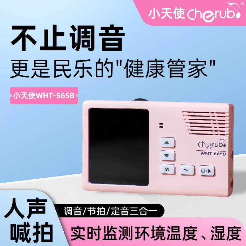 小天使WMT-565B电子节拍器古筝二胡琵琶通用节奏型民乐专用校音器