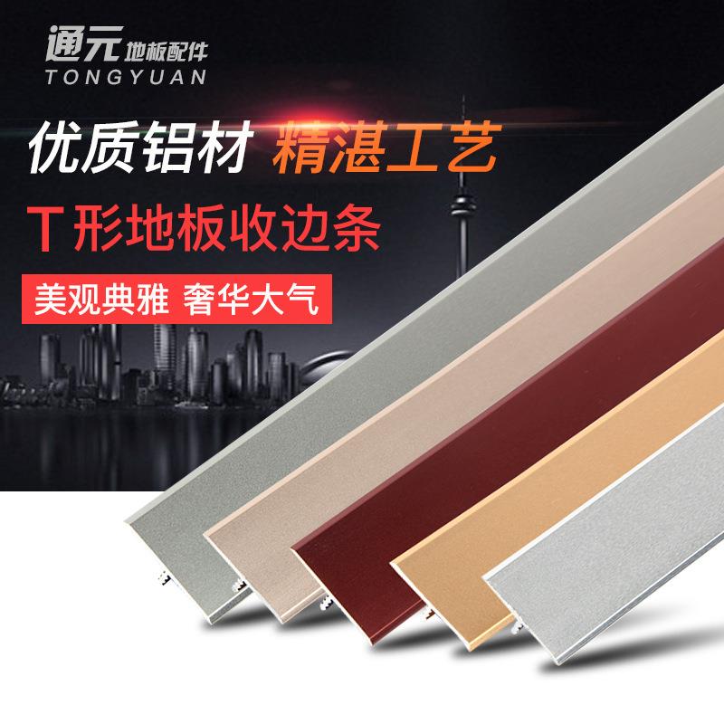 T字型门槛压条金属铝合金木地板压条装饰t型条门口条平扣条收边条