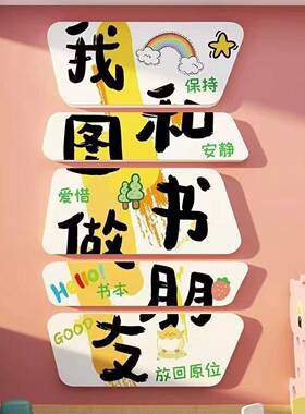 和图书做朋友幼儿园阅读书角室环创文化墙面贴绘本馆童区装饰布置