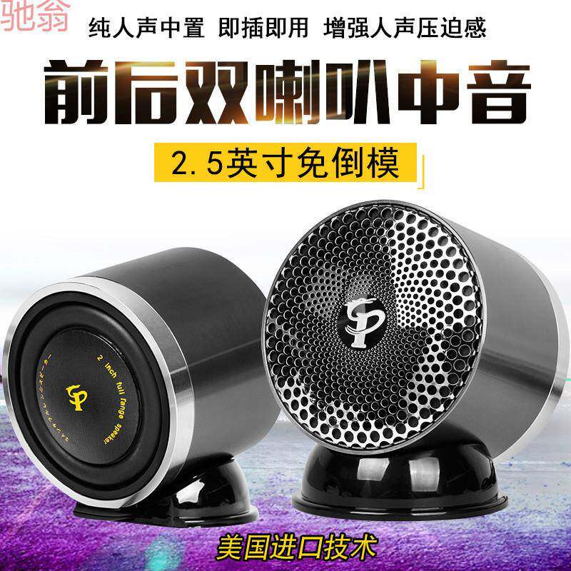 L5U汽车音响中音喇叭中置外置家用环绕前后双喇叭2.5寸中音喇叭改