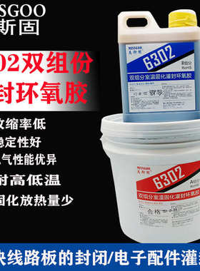 6302环氧树脂灌封胶电子电器灌封胶驱动电源电路板防水黑色灌封胶