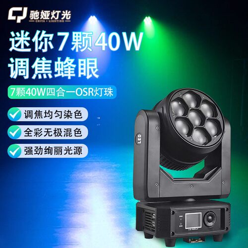 迷你7颗40瓦调焦蜂眼摇头灯舞台灯光婚庆直播间酒吧演出led射灯