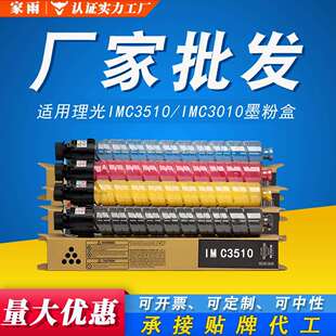 IMC3010 适用理光IMC3510墨粉盒 Ricoh IMC3510 3510碳粉 复印机