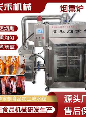 定制肉制品豆干烟熏炉猪肉猪肘烟熏炉腊肉腊肠上色烟熏机