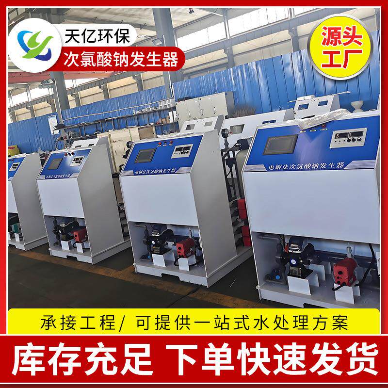 次氯酸钠发生器电解法水处理消毒农村饮用自供水医院污水处理设备