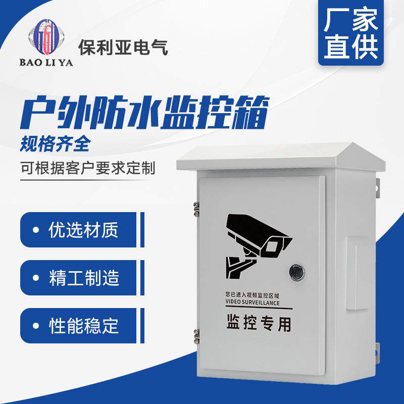 户外防水防雨监控箱不锈钢配电立杆箱安防设备箱室外