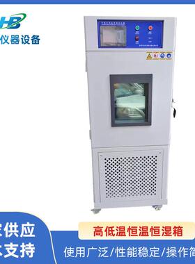 橡胶温湿度实验箱高温高湿老化试验箱恒温恒湿测试箱两年保修