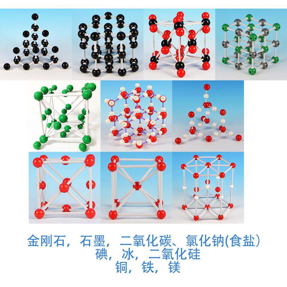 10件套晶体模型晶胞模型金刚石石墨氯化钠碘二氧化碳干冰氯化铯铜