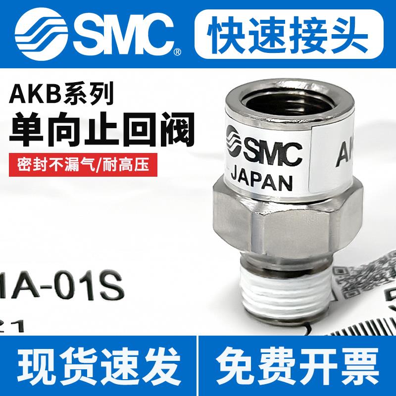 SMC气动套筒型内外丝AKB空气止逆阀02A-02S止回阀03B-03S逆止接头