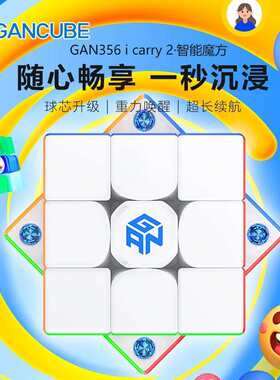 GAN356i carry系列4代2代S智能魔方磁力三阶入门 3阶智能魔方