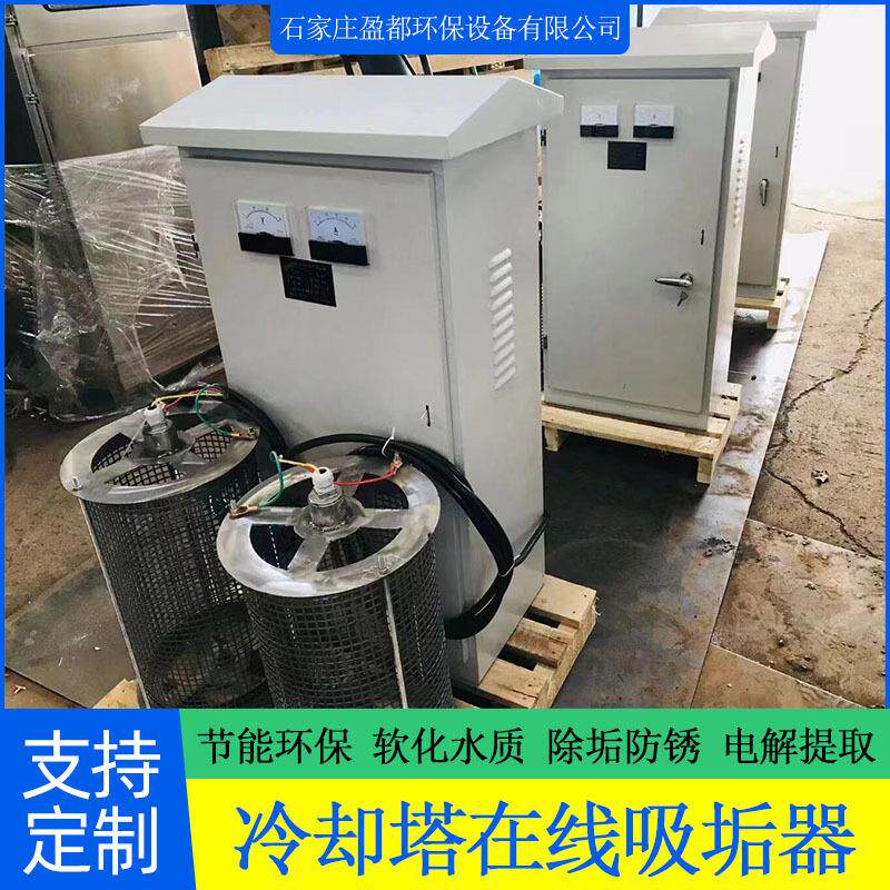 循环水在线吸垢器空调冷却塔开式除垢装置盈都电解高频吸附设备