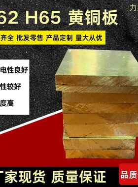 优质 H65黄铜板 0.5 0.6 0.8mm 1.0mm 1.2-15MM黄铜大板 600*1500