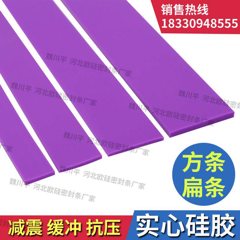 紫色矽胶条密封条防水耐高温耐磨橡胶实心方形扁条方条型条胶皮垫