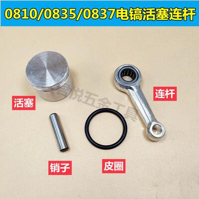 0810电镐配件精品活塞滚针连杆皮圈带销总成0835电镐0837活塞配件